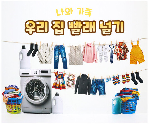 우리 집 빨래 널기