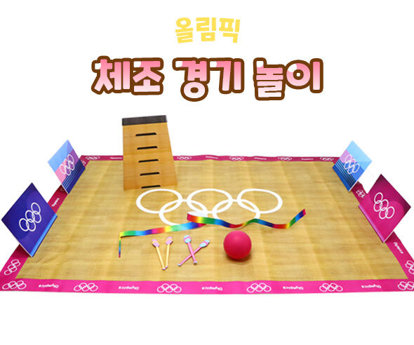 체조 경기 놀이