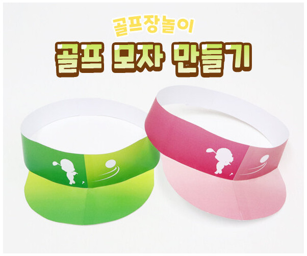 골프 모자 만들기