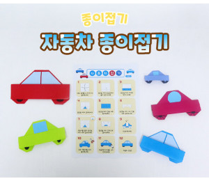자동차 종이접기