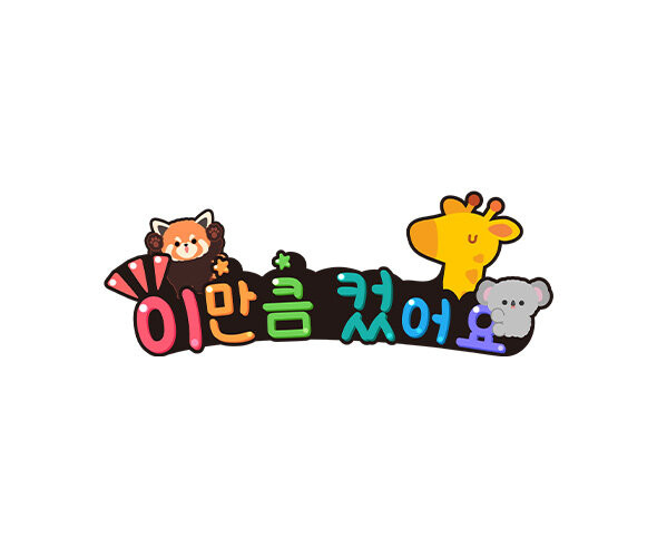 이만큼 컸어요 토퍼