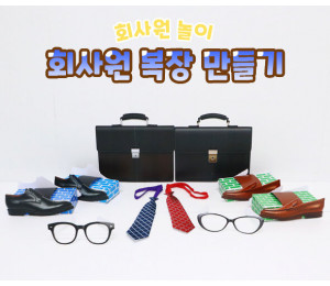 회사원 복장 만들기