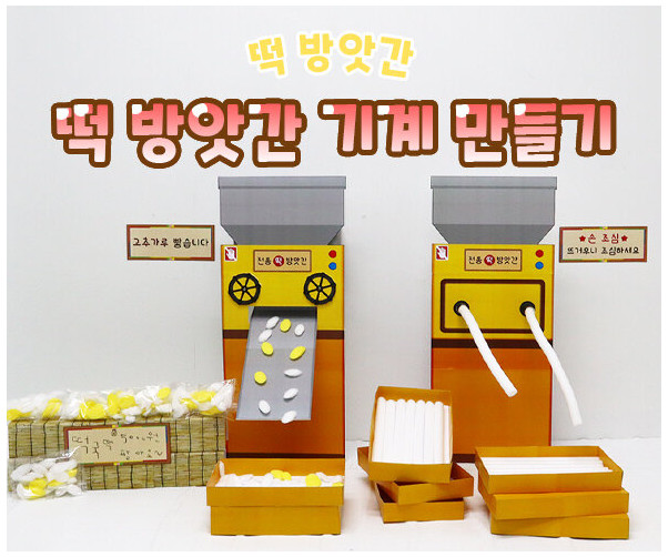 떡 방앗간 기계 만들기