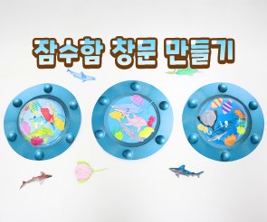 잠수함 창문 만들기