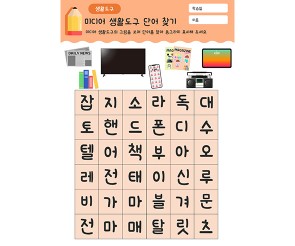 미디어 생활도구 단어 찾기