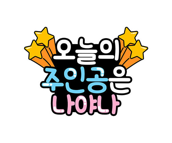 오늘의 주인공은 나야나 토퍼
