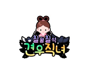 견우직녀 (직녀) 토퍼