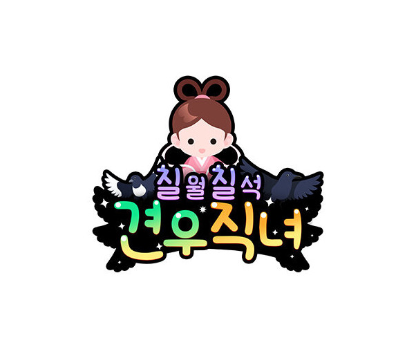 견우직녀 (직녀) 토퍼