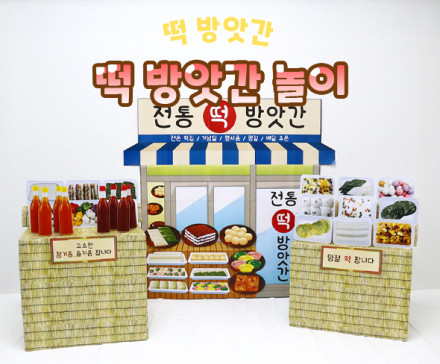 떡 방앗간 놀이