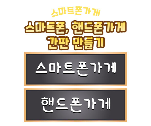 스마트폰 가게, 핸드폰 가게 간판 만들기