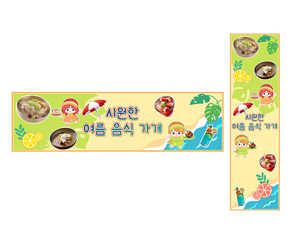 시원한 여름 음식 가게 가로 세로 배너 만들기