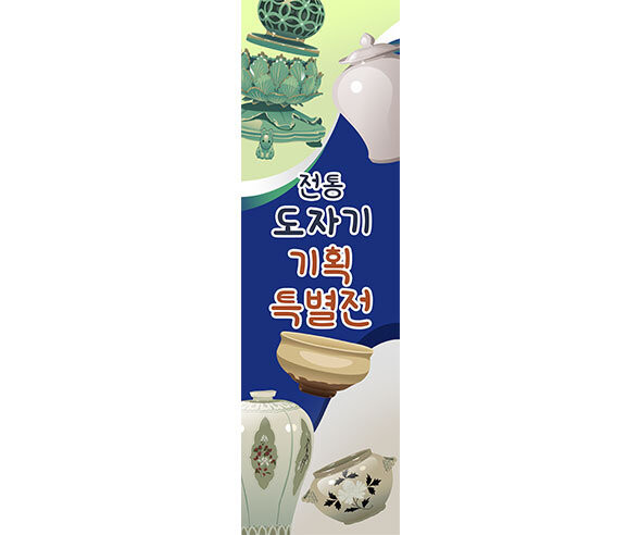 [개별도안] 도자기 기획 특별전 배너