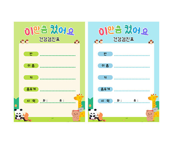건강 검진표(이만큼 컸어요)
