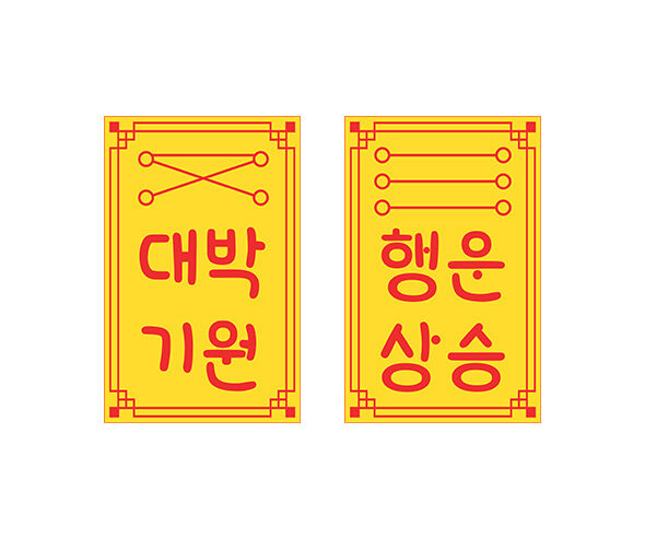 행운상승, 대박기원 부적