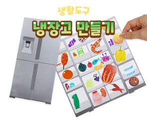 냉장고 만들기