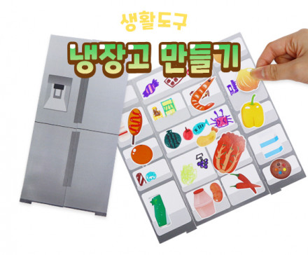 냉장고 만들기