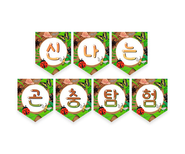 신나는 곤충탐험 가랜드