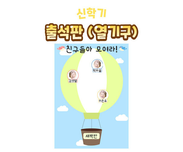 출석판(열기구)
