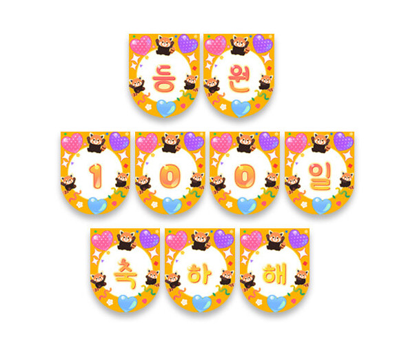 등원 100일 축하해 가랜드