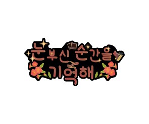 눈부신 순간을 기억해 토퍼