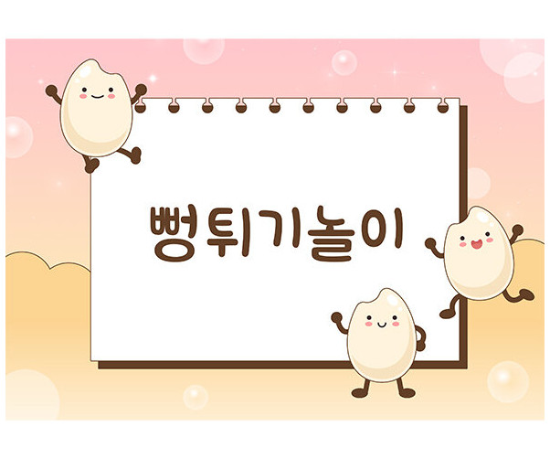 뻥튀기 배경