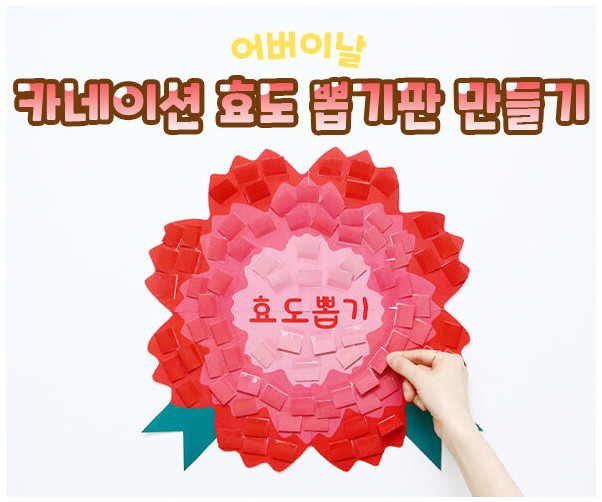 카네이션 효도 뽑기판 만들기