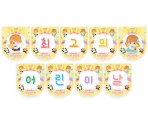 최고의 어린이날 가랜드