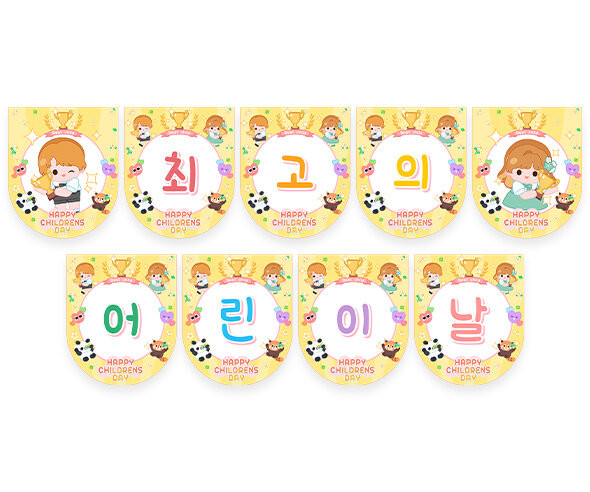 최고의 어린이날 가랜드