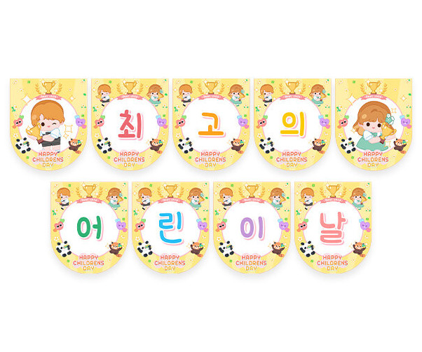 최고의 어린이날 가랜드