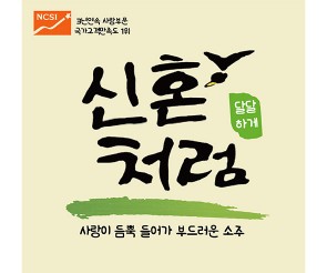 처음처럼(신혼처럼) 라벨