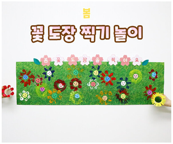 꽃 도장 찍기 놀이