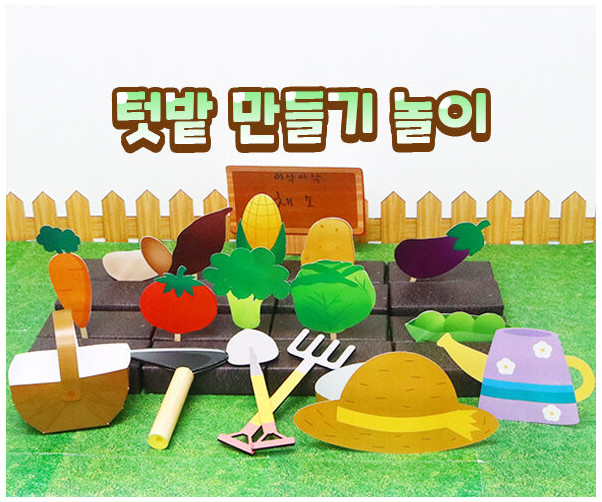 텃밭 만들기 놀이