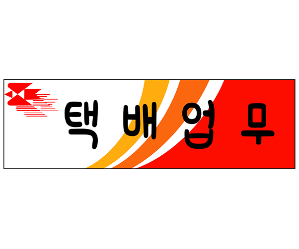 택배업무 표지판