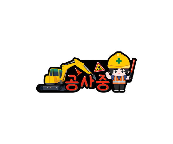 공사 중 토퍼