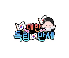 대한독립만세 토퍼 (여아)