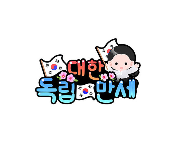 대한독립만세 토퍼 (여아)