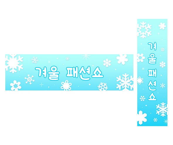 겨울 패션쇼 가로 세로 배너 만들기
