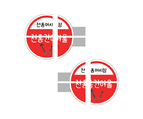 전통건어물 입간판 만들기