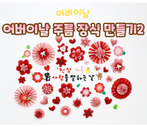 어버이날 주름 장식 만들기2