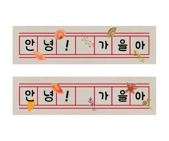 가을 원고지 레터링 (안녕가을아)