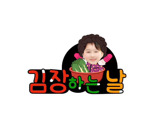 김장하는 날(배추) 합성 토퍼