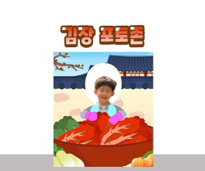 김장 포토존(김장 담그는 아이)