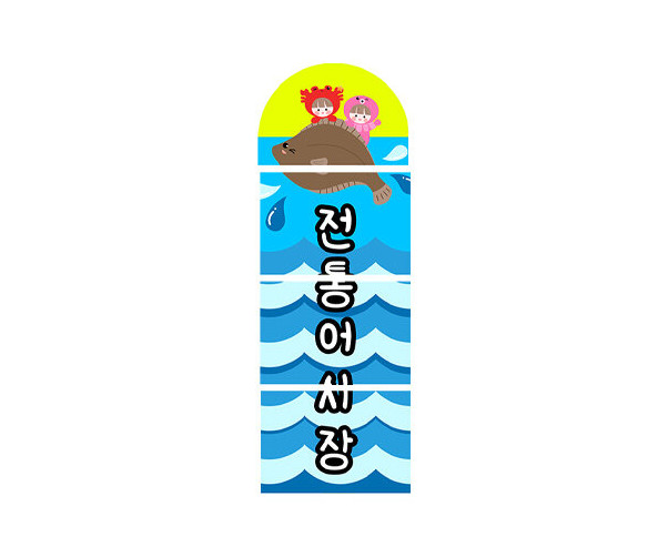 전통어시장 세로 간판만들기