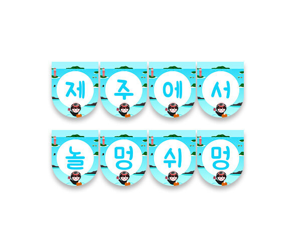 제주에서 놀멍쉬멍 가랜드