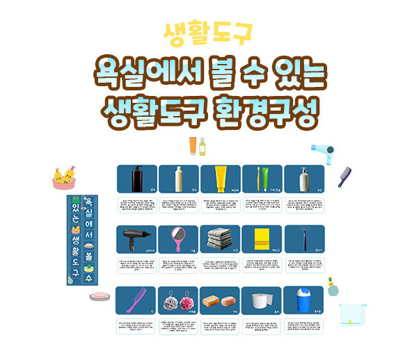 욕실에서 볼 수 있는 생활도구 환경구성