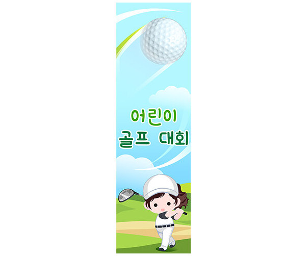 어린이 골프대회 세로 배너 만들기