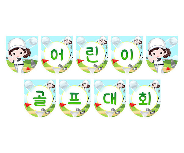 어린이 골프 대회 가랜드