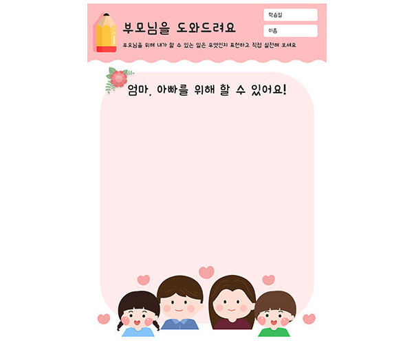 부모님을 도와드려요