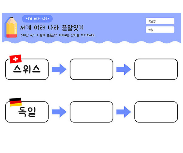 세계 여러 나라 끝말잇기