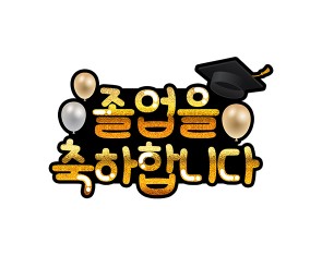 졸업을 축하합니다 토퍼